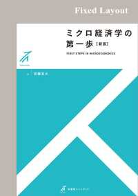 有斐閣ストゥディア<br> ミクロ経済学の第一歩（新版）［固定版面］