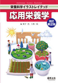 応用栄養学　改訂第２版