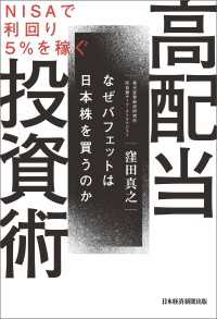 ＮＩＳＡで利回り５％を稼ぐ　高配当投資術　なぜバフェットは日本株を買うのか 日本経済新聞出版