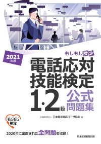 電話応対技能検定（もしもし検定）1・2級公式問題集　2021年版 日本経済新聞出版