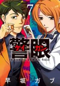 ビッグコミックス<br> 警眼－ケイガンー（７）
