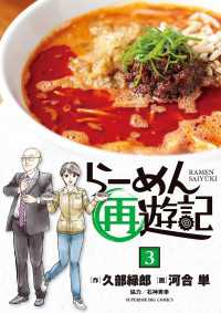 ビッグコミックス<br> らーめん再遊記（３）