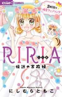 RIRIA－伝説の家政婦－3軒目は純愛ウェディング（３） ちゃおコミックス