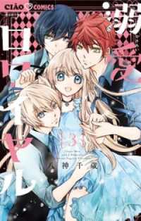 溺愛ロワイヤル（3） / 八神千歳【著】 ＜電子版＞ - 紀伊國屋