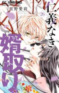 フラワーコミックス<br> 仁義なき婿取り【マイクロ】（２６）