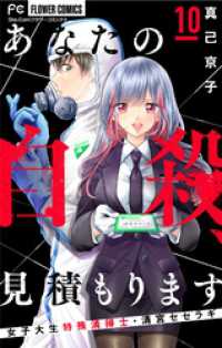 フラワーコミックス<br> あなたの自殺、見積もります～女子大生特殊清掃士・清宮セセラギ～【マイクロ】（１０）