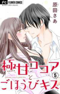 フラワーコミックス<br> 極甘ココアとごほうびキス【電子特典付き】【マイクロ】（５）