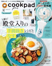 クックパッド プラス 2021年 夏号