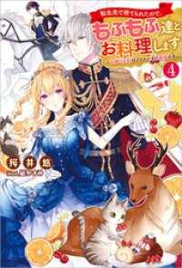 Mノベルスｆ<br> 転生先で捨てられたので、もふもふ達とお料理します～お飾り王妃はマイペースに最強です～ ： 4