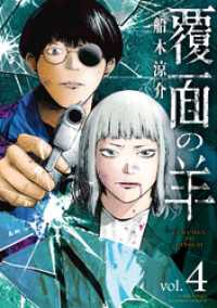 覆面の羊 (4) バンブーコミックス