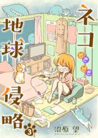夢ちゅうこみっくす<br> ネコときどき地球侵略３