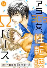 アラ30’s女、性転換Ωバース 14 素敵なロマンス