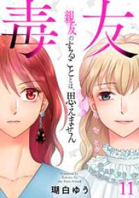 毒友　親友のすることとは、思えません１１ 素敵なロマンス