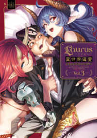 Laurus（ラウルス）異世界偏愛コミックアンソロジー Vol.3 コロナ・コミックス