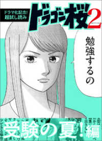 コルク<br> 【ドラマ化記念！超試し読み】ドラゴン桜2 受験の夏！編