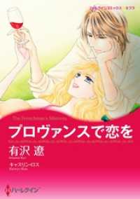 ハーレクインコミックス<br> プロヴァンスで恋を【分冊】 1巻