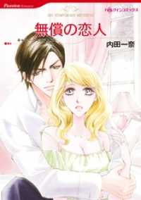 無償の恋人【分冊】 1巻 ハーレクインコミックス