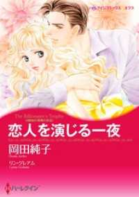 恋人を演じる一夜〈4姉妹の華燭の典 ＩＩＩ〉【分冊】 10巻 ハーレクインコミックス