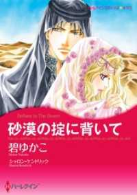 砂漠の掟に背いて【分冊】 7巻 ハーレクインコミックス