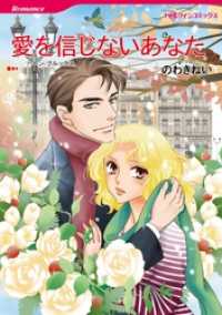 ハーレクインコミックス<br> 愛を信じないあなた【分冊】 4巻