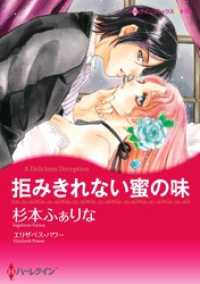 拒みきれない蜜の味【分冊】 1巻 ハーレクインコミックス