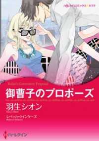 ハーレクインコミックス<br> 御曹子のプロポーズ【分冊】 7巻