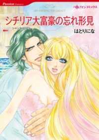 シチリア大富豪の忘れ形見〈【スピンオフ】シチリア大富豪の双子兄弟〉【分冊】 11巻 ハーレクインコミックス