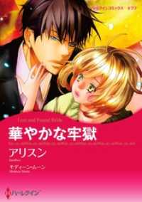 ハーレクインコミックス<br> 華やかな牢獄【分冊】 1巻