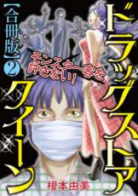 ドラッグストアクイーン～モンスター客を許さない！～【合冊版】２ 素敵なロマンス　ドラマチックな女神たち