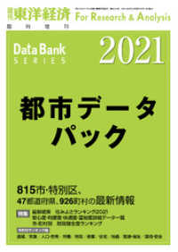 週刊東洋経済臨増　DBシリーズ<br> 都市データパック 2021年版
