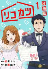 リコカツ【分冊版】1