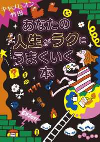 あなたの人生がラクにうまくいく本 だいわ文庫