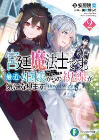 富士見ファンタジア文庫<br> 宮廷魔法士です。最近姫様からの視線が気になります。2