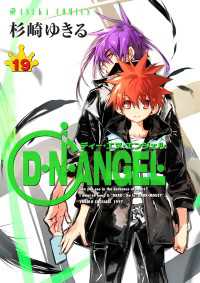 D・N・ANGEL(19) あすかコミックス