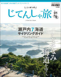 ニッポンのじてんしゃ旅 Vol.1 瀬戸内7海道サイクリングガイド ヤエスメディアムック