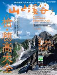 山と溪谷社<br> 山と溪谷 2021年 7月号