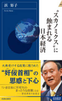 “スカノミクス”に蝕まれる日本経済 青春新書インテリジェンス