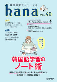 韓国語学習ジャーナルhana Vol. 40 - 達人たちに学ぶ！ 韓国語学習のノート術