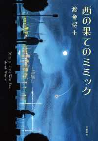 文春e-book<br> 西の果てのミミック
