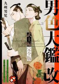 光文社 BL COMICS / Pureri<br> 男色大鑑 改　武士編　完全版【特典ペーパー付】