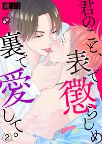 光文社 BL COMICS / Pureri<br> 君のこと、表で懲らしめ裏で愛して。　２