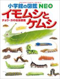 小学館の図鑑NEO　イモムシとケムシ　～チョウ・ガの幼虫図鑑～ 小学館の図鑑NEO