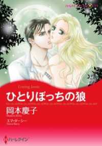 ひとりぼっちの狼【分冊】 8巻 ハーレクインコミックス