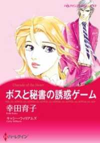 ボスと秘書の誘惑ゲーム【分冊】 1巻 ハーレクインコミックス