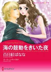 海の鼓動をきいた夜〈【スピンオフ】キング家の花嫁〉【分冊】 10巻 ハーレクインコミックス