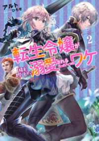 転生令嬢が国王陛下に溺愛されるたった一つのワケ２【電子書店共通特典SS付】 アース・スターノベル