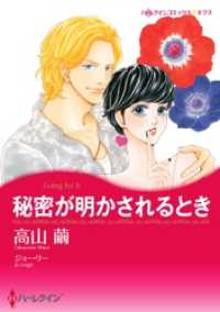 秘密が明かされるとき【分冊】 1巻 ハーレクインコミックス