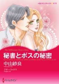 ハーレクインコミックス<br> 秘書とボスの秘密【分冊】 11巻