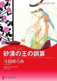 ハーレクインコミックス<br> 砂漠の王の誤算〈アズマハルの玉座 ＩＩＩ〉【分冊】 4巻