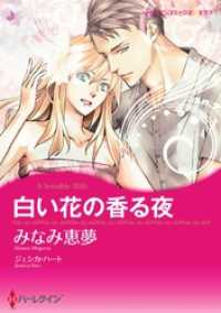 白い花の香る夜【分冊】 6巻 ハーレクインコミックス